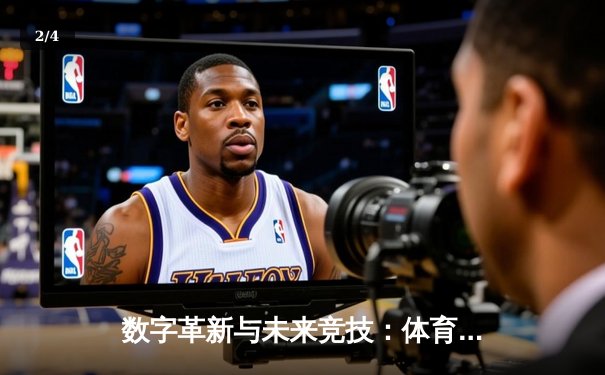 数字革新与未来竞技：体育赛事的智能化转型之路 - 2