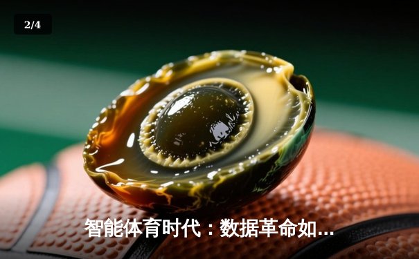 智能体育时代：数据革命如何重塑全球赛事生态与观赛体验 - 2