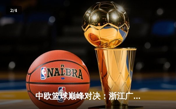 中欧篮球巅峰对决：浙江广厦险胜米兰奥林匹亚，胡金秋砍下28分带队逆转 - 2