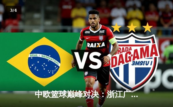 中欧篮球巅峰对决：浙江广厦险胜米兰奥林匹亚，胡金秋砍下28分带队逆转 - 3