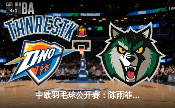 中欧羽毛球公开赛：陈雨菲鏖战三局逆转马林 时隔两年再夺冠 - 4