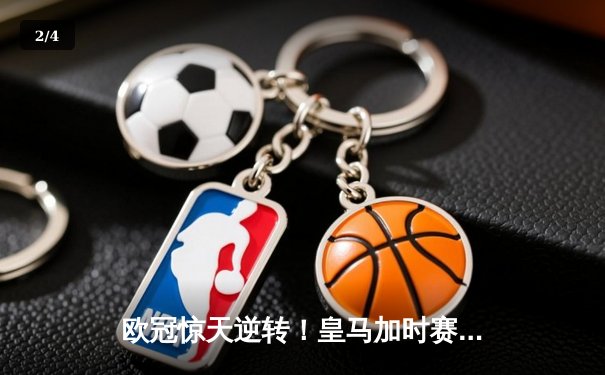 欧冠惊天逆转！皇马加时赛3-2绝杀拜仁，维尼修斯传射建功 - 2