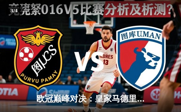 欧冠巅峰对决：皇家马德里加时绝杀利物浦，第15次捧起大耳朵杯 - 3