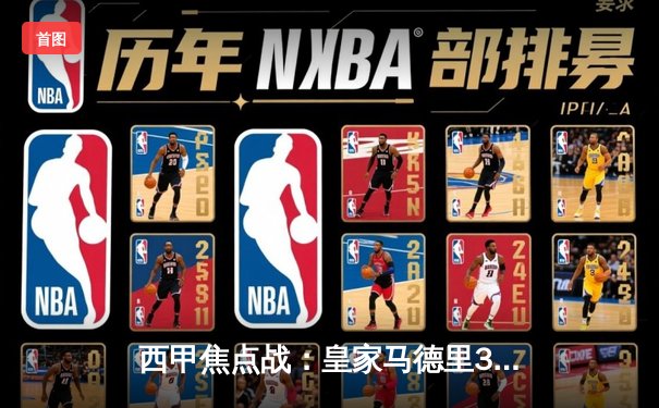 西甲焦点战：皇家马德里3-1逆转巴塞罗那，贝林厄姆梅开二度闪耀国家德比