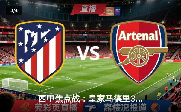 西甲焦点战：皇家马德里3-1逆转巴塞罗那，贝林厄姆梅开二度闪耀国家德比 - 4