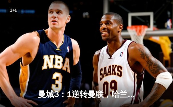 曼城3：1逆转曼联，哈兰德双响锁定英超天王山之战 - 3