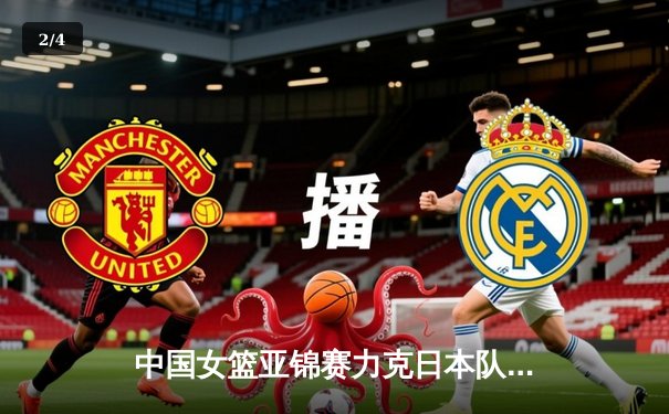 中国女篮亚锦赛力克日本队夺冠 韩旭狂砍28分15篮板荣膺MVP - 2