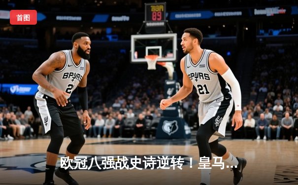 欧冠八强战史诗逆转！皇马加时3-2淘汰曼城 本泽马戴帽创纪录