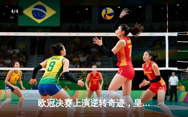 欧冠决赛上演逆转奇迹，皇家马德里3-1力克利物浦捧起第15座冠军奖杯 - 4