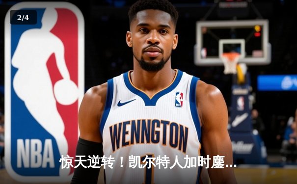 惊天逆转！凯尔特人加时鏖战险胜湖人，塔图姆41分创赛季新高 - 2