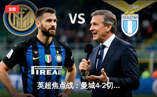 英超焦点战：曼城4-2切尔西，哈兰德双响领跑射手榜