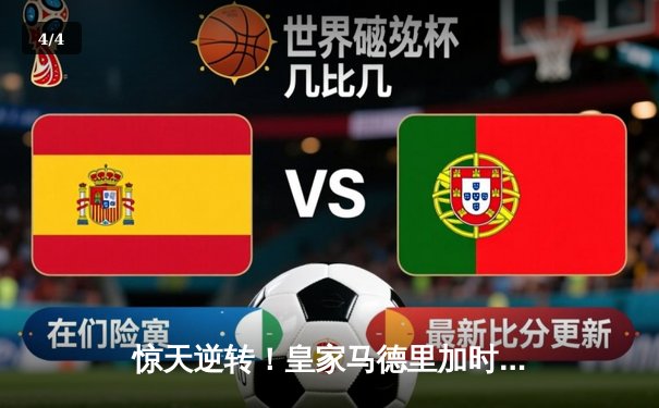 惊天逆转！皇家马德里加时赛3-2绝杀拜仁慕尼黑，第15次挺进欧冠决赛 - 4