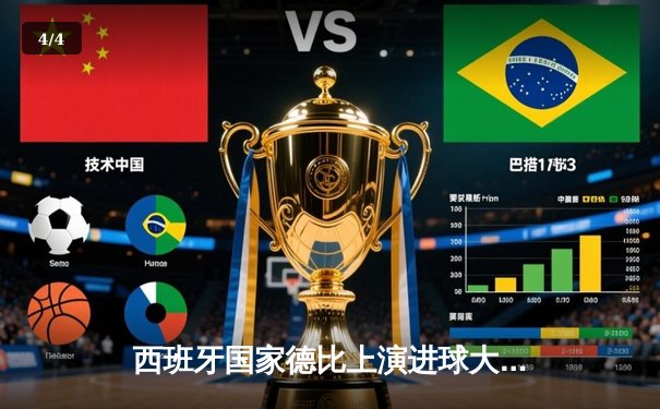 西班牙国家德比上演进球大战 皇马3-2绝杀巴萨登顶西甲 - 4