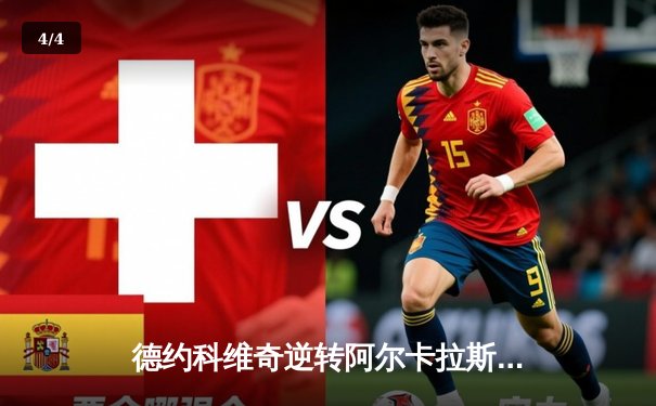 德约科维奇逆转阿尔卡拉斯，斩获职业生涯第1000场胜利 - 4