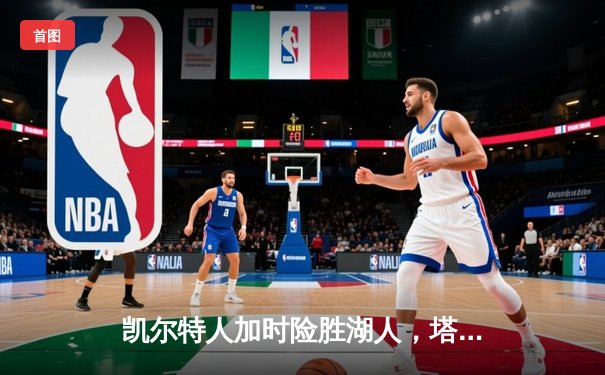 凯尔特人加时险胜湖人，塔图姆41分献准三双，詹姆斯空砍三双