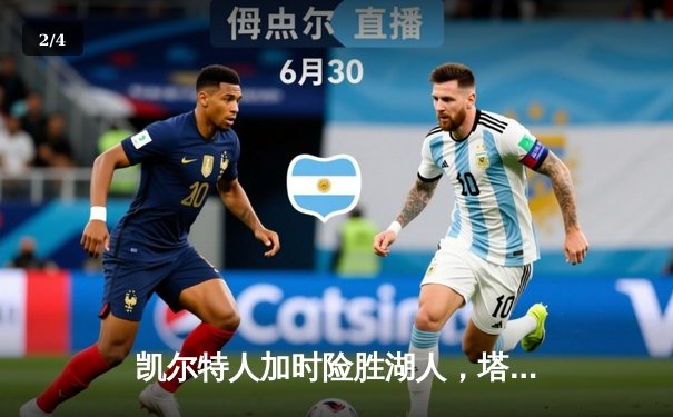 凯尔特人加时险胜湖人，塔图姆41分献准三双，詹姆斯空砍三双 - 2