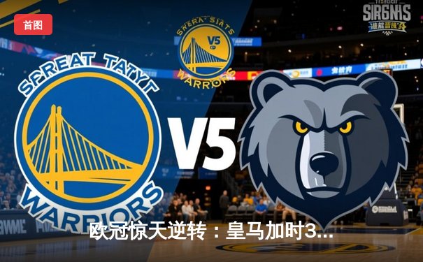 欧冠惊天逆转：皇马加时3-2绝杀拜仁，挺进决赛