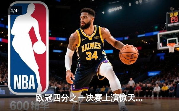 欧冠四分之一决赛上演惊天逆转：曼城5:4绝杀拜仁，哈兰德戴帽封神 - 4