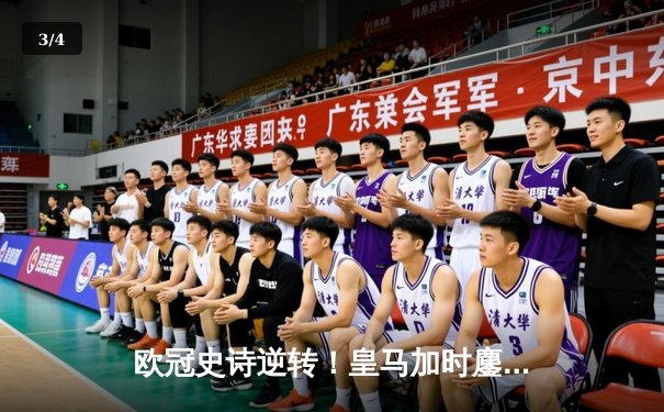 欧冠史诗逆转！皇马加时鏖战3-2淘汰曼城，本泽马点射定乾坤 - 3