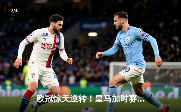 欧冠惊天逆转！皇马加时赛3-2绝杀拜仁，维尼修斯造点本泽马戴帽 - 2