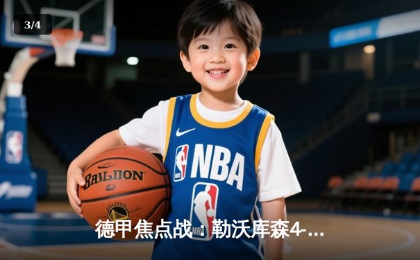 德甲焦点战：勒沃库森4-1血洗法兰克福，维尔茨两射一传主宰比赛 - 3