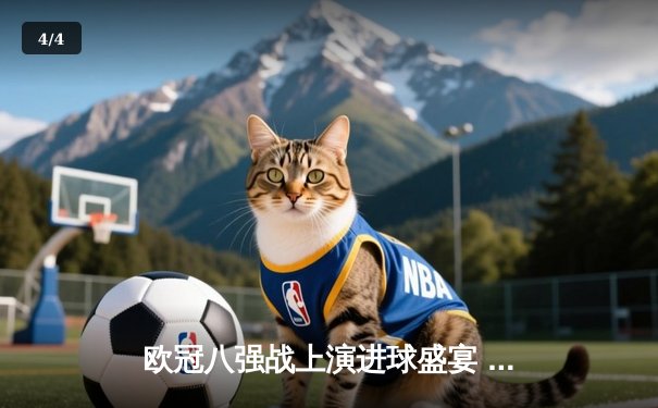 欧冠八强战上演进球盛宴 曼城4-3险胜皇马占先机 - 4