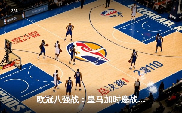 欧冠八强战：皇马加时鏖战4-3险胜曼城，贝林厄姆传射建功 - 2