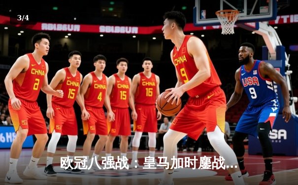 欧冠八强战：皇马加时鏖战4-3险胜曼城，贝林厄姆传射建功 - 3