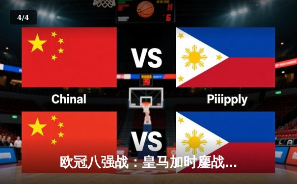 欧冠八强战：皇马加时鏖战4-3险胜曼城，贝林厄姆传射建功 - 4