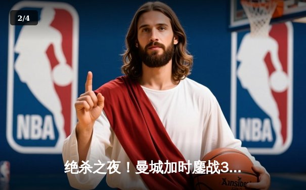 绝杀之夜！曼城加时鏖战3-2力克拜仁，哈兰德双响定江山 - 2