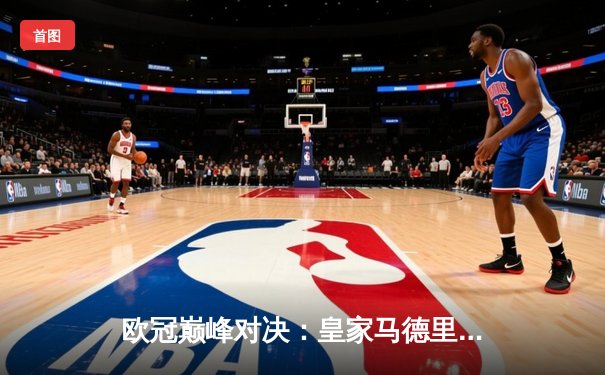 欧冠巅峰对决：皇家马德里加时鏖战力克拜仁慕尼黑，本泽马绝杀定乾坤