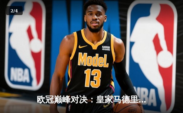 欧冠巅峰对决：皇家马德里加时鏖战力克拜仁慕尼黑，本泽马绝杀定乾坤 - 2