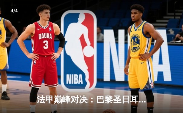 法甲巅峰对决：巴黎圣日耳曼3-2险胜马赛，姆巴佩绝杀引爆王子公园球场 - 4