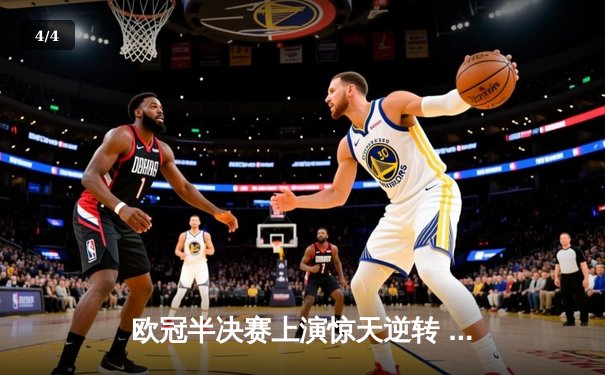 欧冠半决赛上演惊天逆转 曼城加时赛3-2绝杀拜仁晋级决赛 - 4