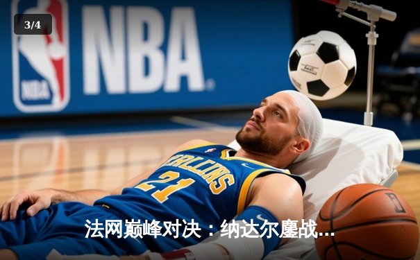 法网巅峰对决：纳达尔鏖战五盘险胜德约科维奇，第15次挺进半决赛 - 3