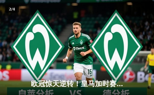 欧冠惊天逆转！皇马加时赛3-2绝杀拜仁，维尼修斯传射建功 - 2