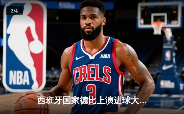 西班牙国家德比上演进球大战 皇家马德里3-2绝杀巴塞罗那登顶西甲 - 2