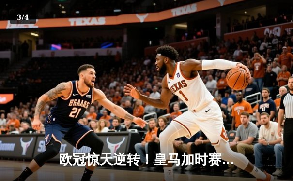 欧冠惊天逆转！皇马加时赛3-2绝杀拜仁，维尼修斯造两球本泽马戴帽 - 3