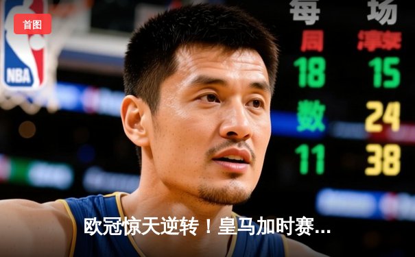 欧冠惊天逆转！皇马加时赛3-2绝杀拜仁，维尼修斯传射本泽马定乾坤