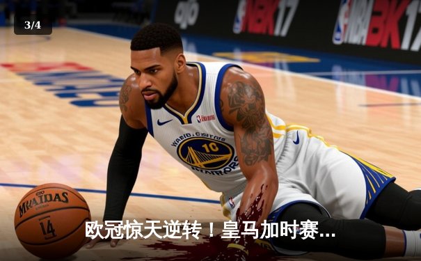 欧冠惊天逆转！皇马加时赛3-2绝杀拜仁，维尼修斯传射本泽马定乾坤 - 3