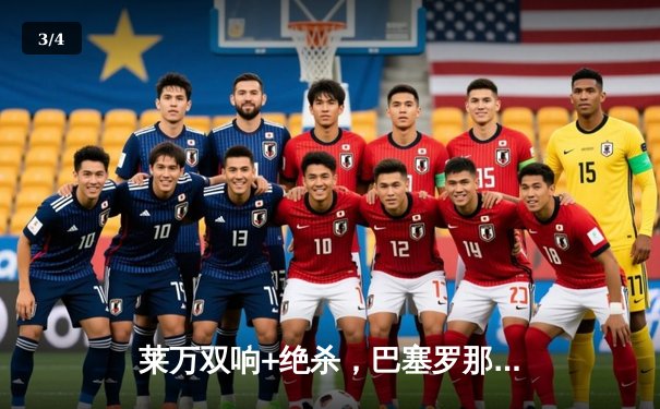 莱万双响+绝杀，巴塞罗那3-2险胜皇家马德里登顶西甲积分榜 - 3