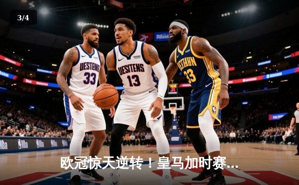 欧冠惊天逆转！皇马加时赛3-2绝杀拜仁，维尼修斯双响贝林厄姆制胜 - 3
