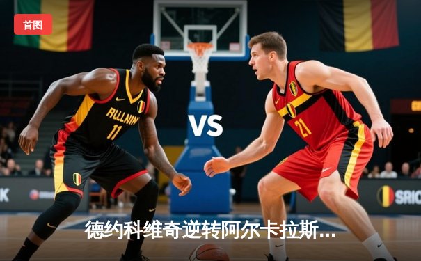 德约科维奇逆转阿尔卡拉斯，第24座大满贯梦碎？温网决赛上演五盘史诗对决