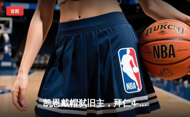 凯恩戴帽弑旧主，拜仁4-1逆转多特赢下国家德比