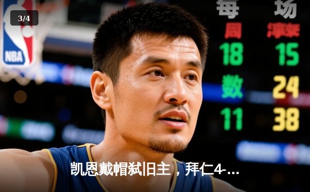 凯恩戴帽弑旧主，拜仁4-1逆转多特赢下国家德比 - 3