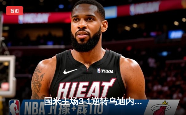 国米主场3-1逆转乌迪内斯，劳塔罗双响+绝杀领跑射手榜