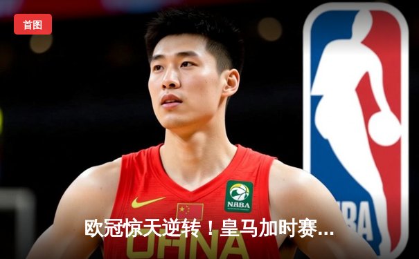 欧冠惊天逆转！皇马加时赛3-2绝杀拜仁，维尼修斯造点本泽马戴帽