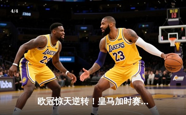 欧冠惊天逆转！皇马加时赛3-2绝杀拜仁，维尼修斯造点本泽马戴帽 - 4