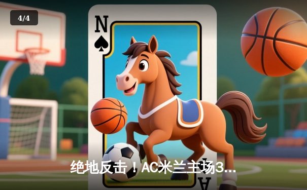 绝地反击！AC米兰主场3-2险胜国际米兰，莱奥传射建功主导米兰德比 - 4