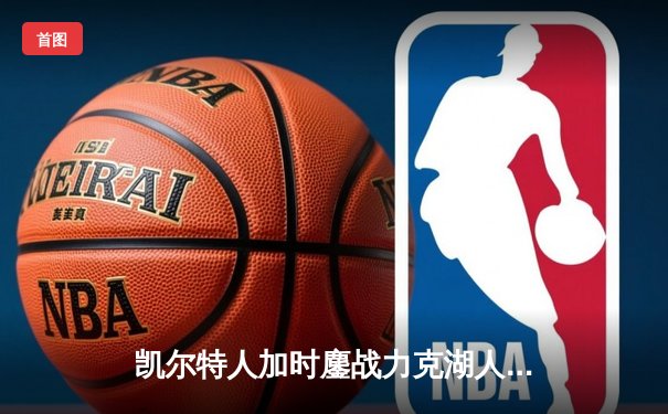 凯尔特人加时鏖战力克湖人，塔图姆41分创赛季新高